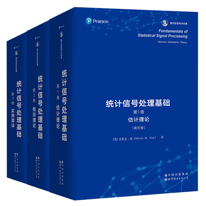 统计信号处理基础 全套3册 第1卷估计理论+第2卷检测理论+第3卷 实用算法 史蒂文·凯 英文版 Kay经典教材 世界图书出版公司 - 图3