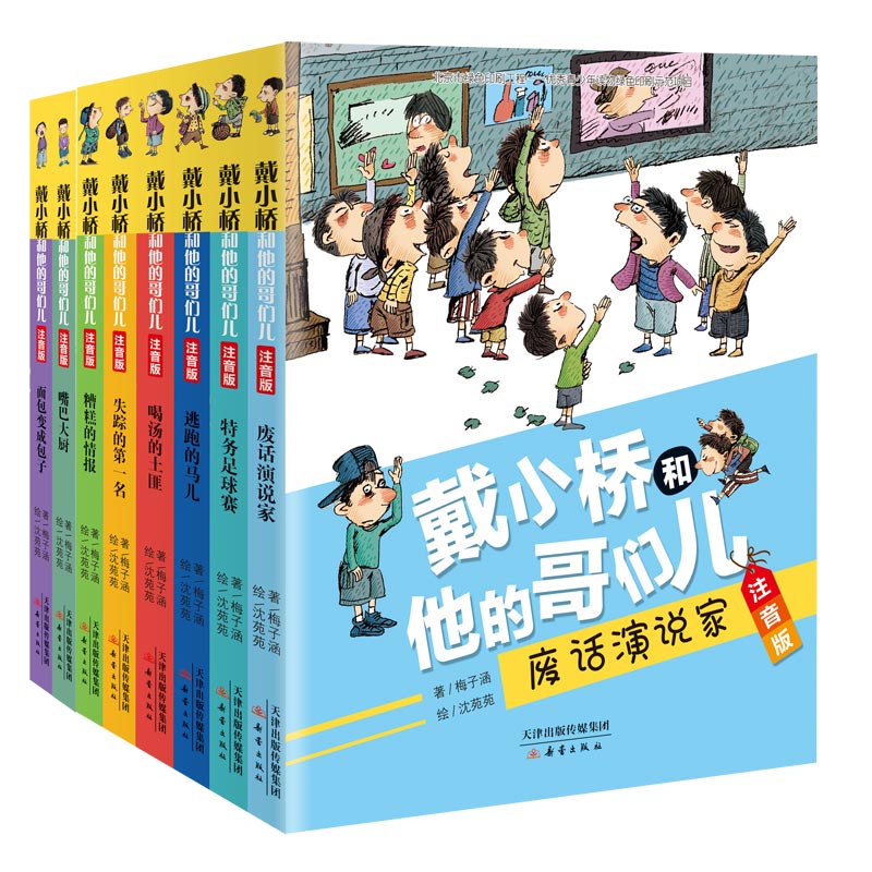 戴小桥和他的哥们儿 注音版 全套8册 新蕾出版社 梅子涵经典书目儿童文学故事书小学生一二年级课外书非必读非老师推荐阅读带拼音