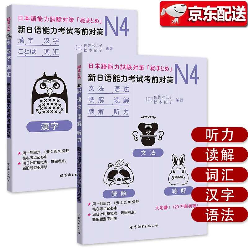 新日语能力考试考前对策N4 全套3册 含模拟考试 语法读解听力汉字词汇 日本语能力测试JLPT4级日语N4专项训练学习 try 日语考试书 - 图1