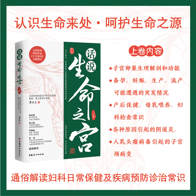 话说生命之宫上下卷全2册谭先杰著女性健康协和名医女性子宫健康宫颈癌科普书籍女性生理妇科疾病安全防护关爱女性书籍-图1