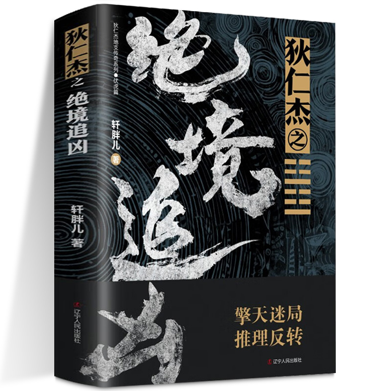 狄仁杰地支传奇系列 全7册 轩胖儿 狄仁杰之绝境追凶 夺命幽谷 绝地旱魃 铁尸迷案 亢龙有悔 古代侦探推理小说悬疑刑侦神探狄仁杰 - 图0