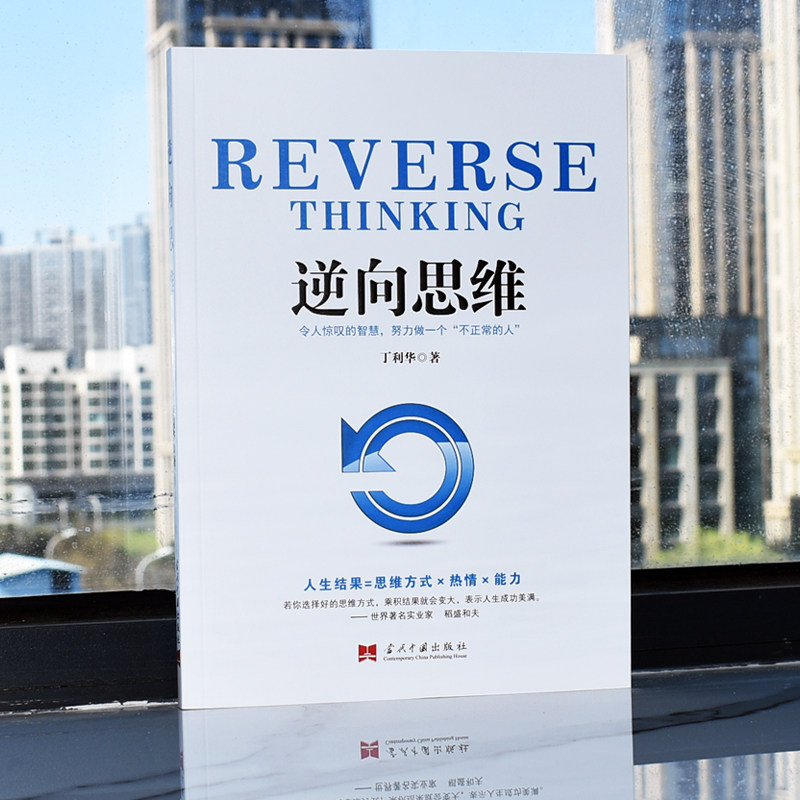 逆向思维世界顶级思维高情商聊天术心态决定人生每日箴言全套8册丁利华著财商思维投资方法技巧财人生成长励志强者成功_虎窝淘