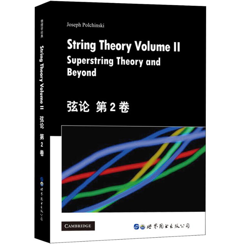 弦论第1卷+第2卷英文版 StringTheory An Introduction to the Bosonic String+Supersting Theory and Beyond世界图书出版公司-图1