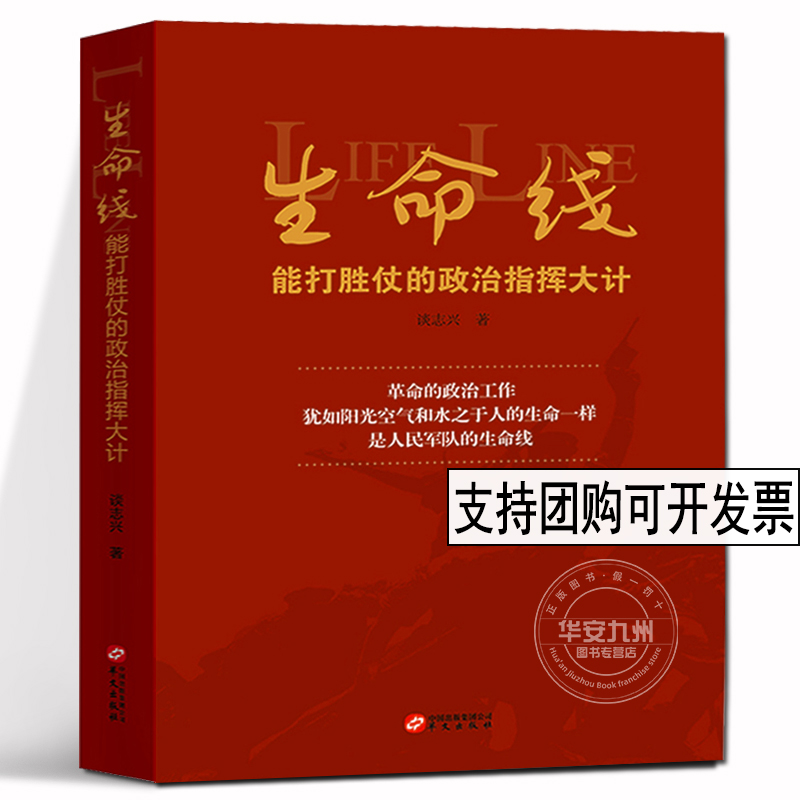 生命线 能打胜仗的政治指挥大计 书谈志兴军队政治工作研究中国普通大众华文出版社政治建军百年史事党政社科读物书籍cm - 图0