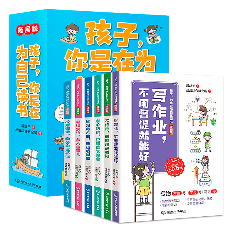 抖音同款】孩子你是在为自己读书正版漫画书全套6册为你自己读书中小学生课外阅读书籍绘本儿童教育青少年自我管理成长励志故事书 - 图3