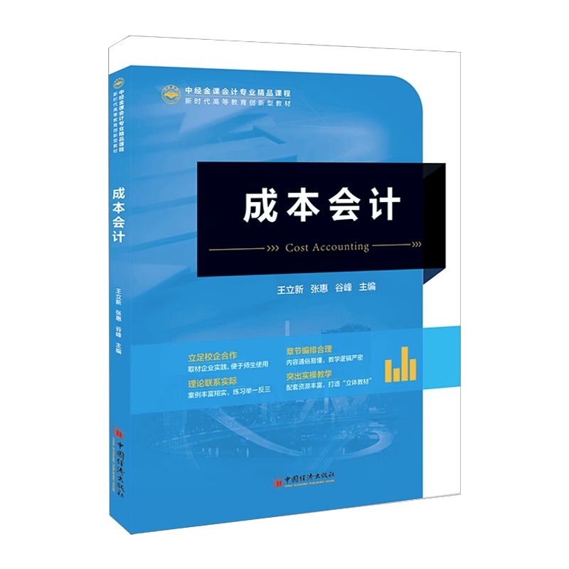 2023新书正版 成本会计 王立新 张惠 谷峰 高校会计类专业教材书籍 成本计算方法 成本核算 9787513673914 中国经济出版社 - 图0