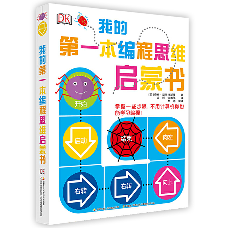 DK我的第一本编程思维启蒙书 儿童编程入门教程幼儿编程启蒙玩具 3-4-6-8岁计算机程序设计零基础自学书籍小学生逻辑思维游戏书