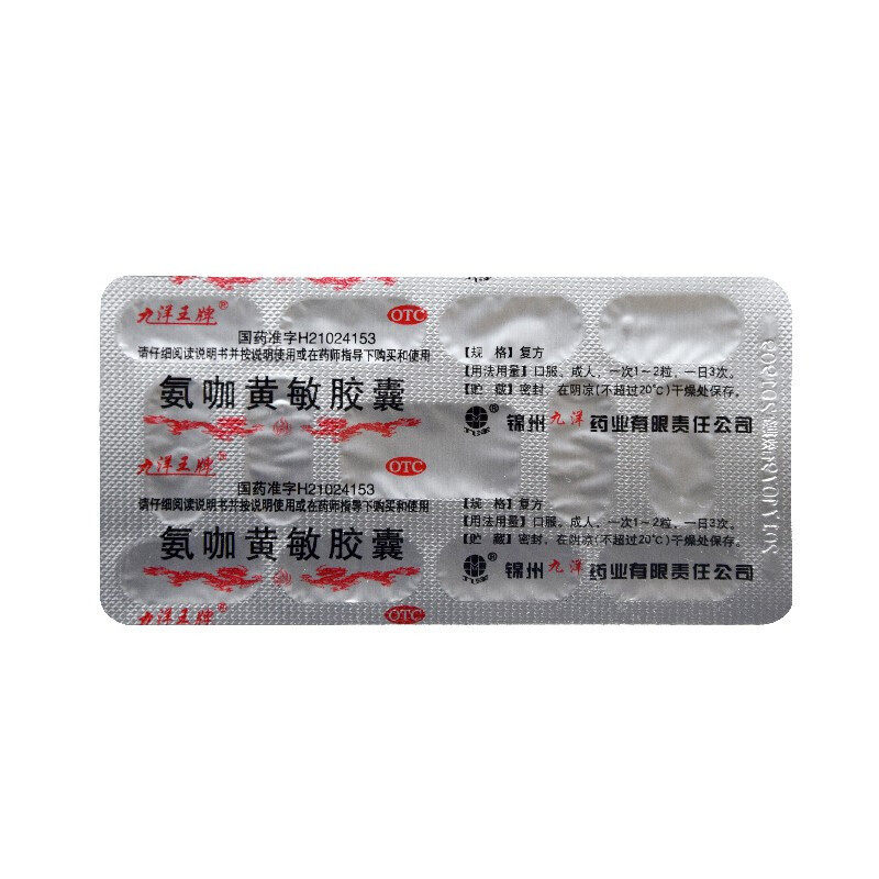 九洋氨咖黄敏胶囊感冒胶囊板装 药吉祥大药房感冒咳嗽