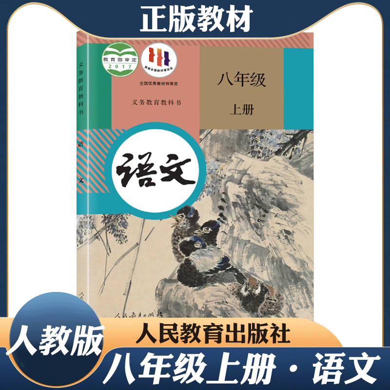 人教版2024全新正版初中2二8八年级上册全套课本下册全套课本教材教科书人教版语文数学英语历史政治地理生物物理课本全套 - 图0