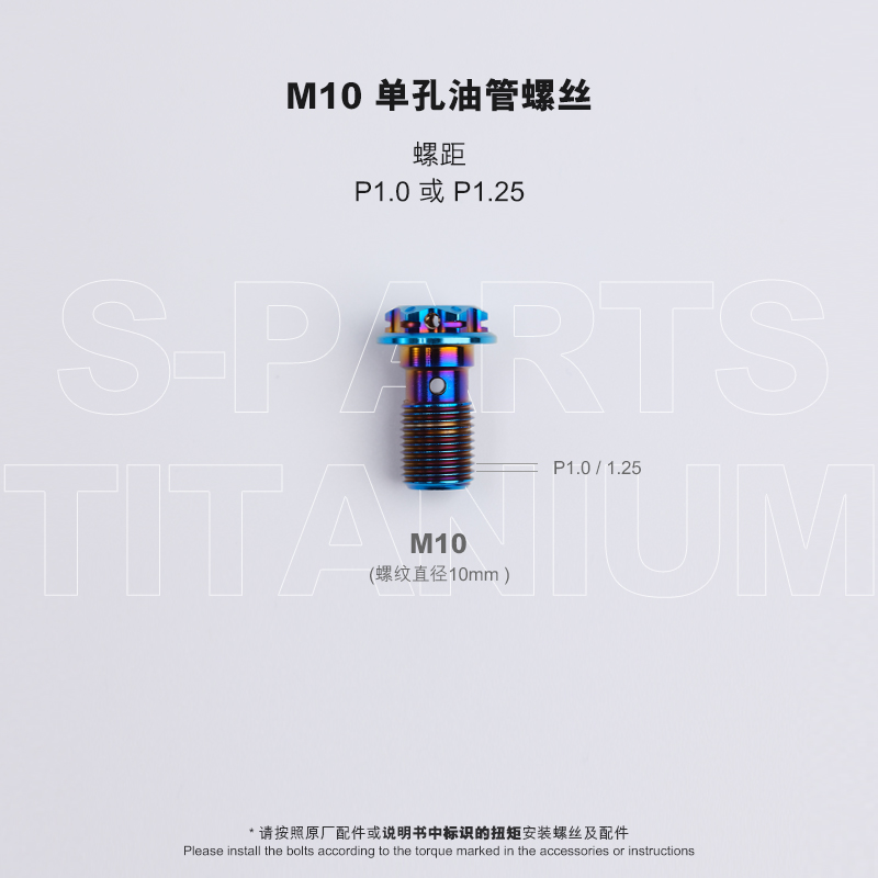 S-PARTS A3钛合金 单孔油管螺丝M10P1.0/1.25丝牙电动摩托车单孔 - 图1