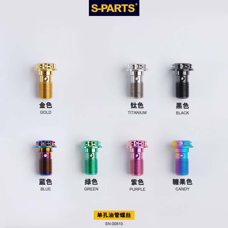 S-PARTS A3钛合金单孔油管螺丝M10P1.0丝牙电动摩托车双孔组合 - 图3