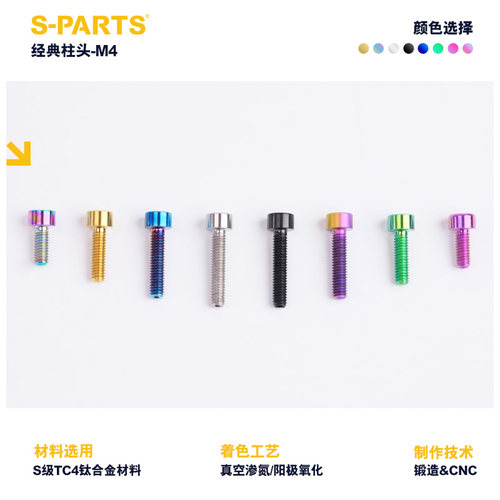 S-PARTS 自行车 A2经典柱头M4*12/16/18mm钛合金螺丝 斯坦 - 图0