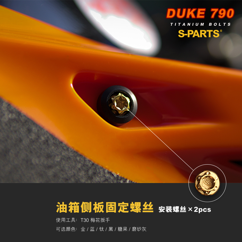 S-PARTS A3系列钛合金 全车改装螺丝KTM790 DUKE摩托车避震链条盖 - 图3