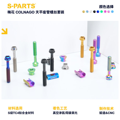 S-PARTS 适配COLNAGO 天平座管梅花Y1RS V5RS钛合金螺丝套装 斯坦 - 图0