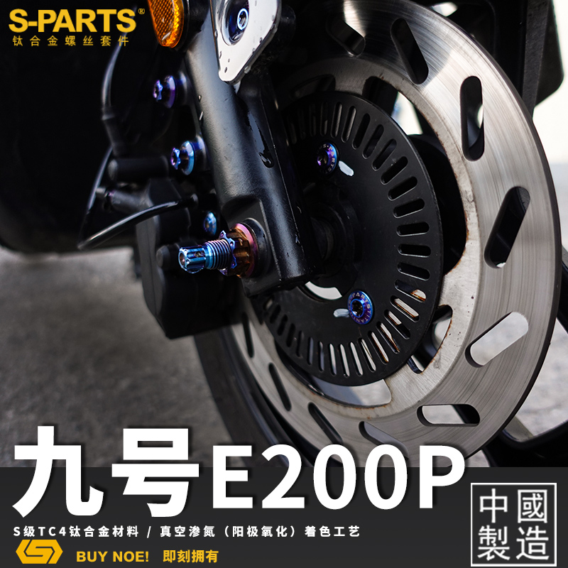 S-PARTS 钛合金螺丝 九号 E200P 全车改装 电动车 9号螺栓斯坦 - 图0