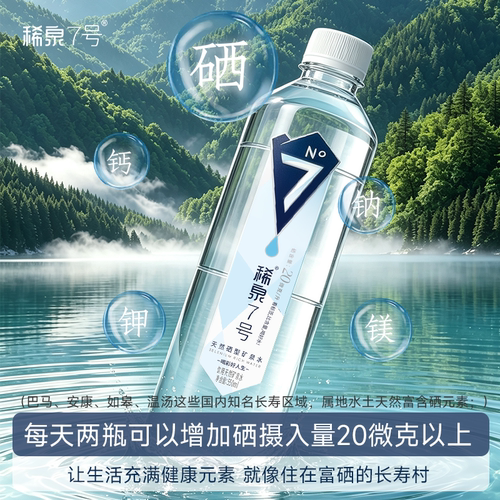 稀泉7号富硒水源天然含硒矿泉水弱碱性高端泡茶水550ml*24瓶 - 图0