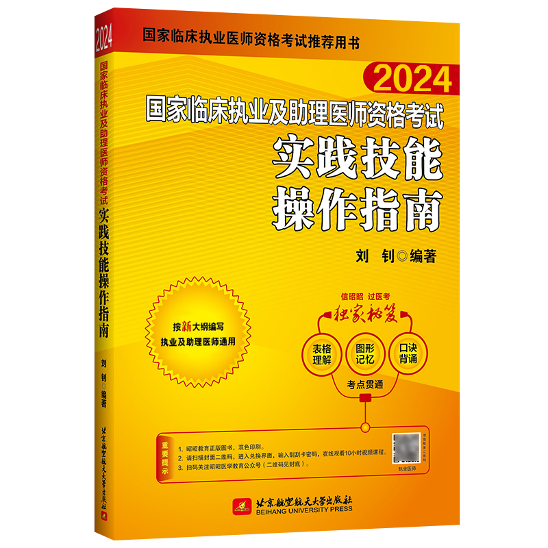 2024年国家临床执业及助理医师资格考试昭昭实践技能操作指南昭昭执业助理医师技能书昭昭医考助理医师实践技能步骤操作技能书 - 图0