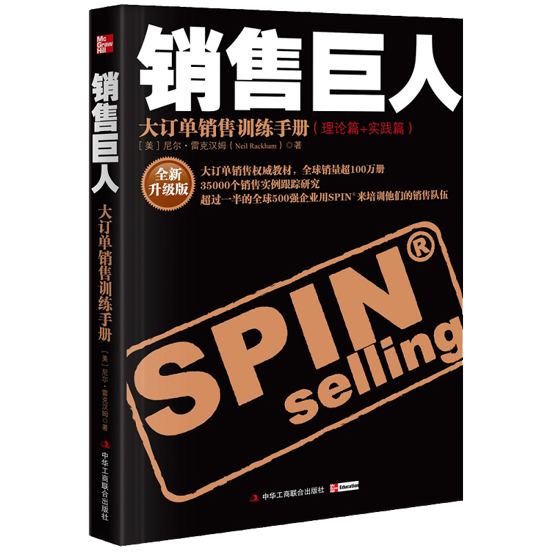 正版 销售巨人 SPIN原版大订单销售训练手册 尼尔雷克汉姆 销售书籍 营销口才市场管理销售 心理学技巧销售就是玩转情商书籍工商联 - 图3