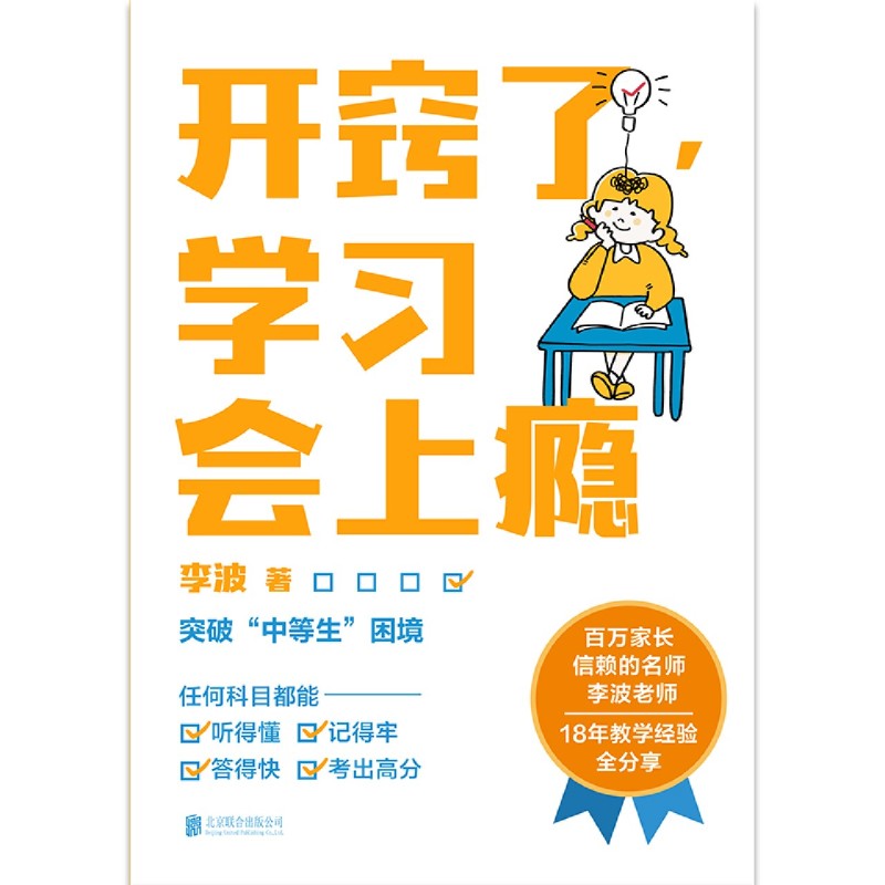 开窍了学习会上瘾 百万家长信赖的名师 教育专家李波老师 18年一线教学经验全分享 拆解让孩子对学习上瘾的秘诀 学业逆袭指南 - 图2