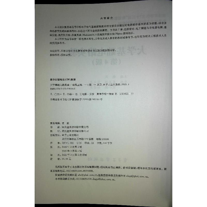 官方正版 大学基础电路实验第4版 杨风 电工测量非电量电测基础实验提高性仿真实验Multisim14.0 PSpice使用初步 本研教材书 - 图0