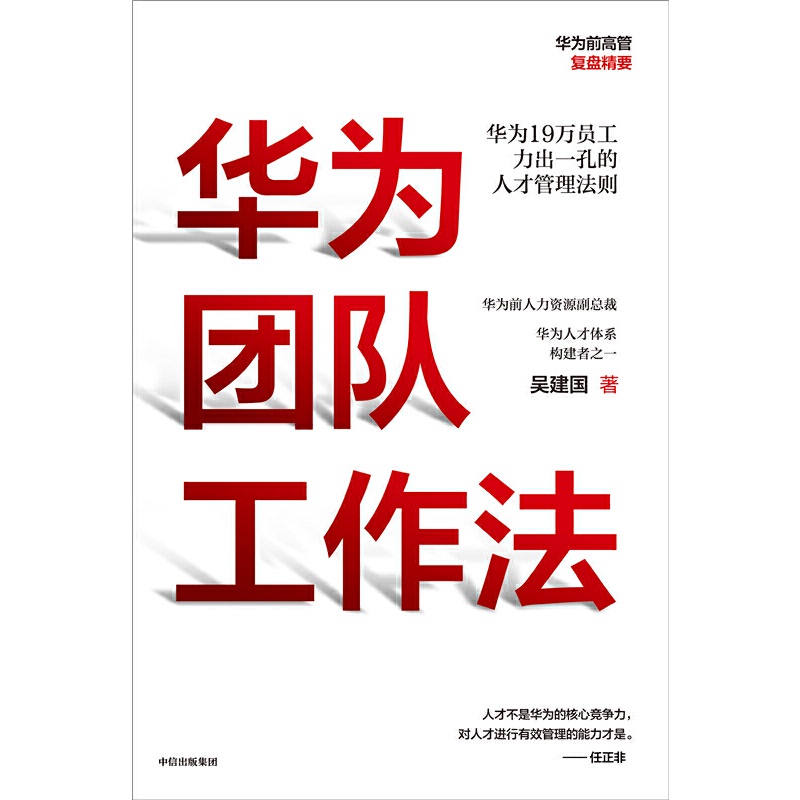 【当当网 正版书籍】华为团队工作法 企业管理团队工作法书籍  任正非吴建国著 华为19万员工力出一孔的 - 图1