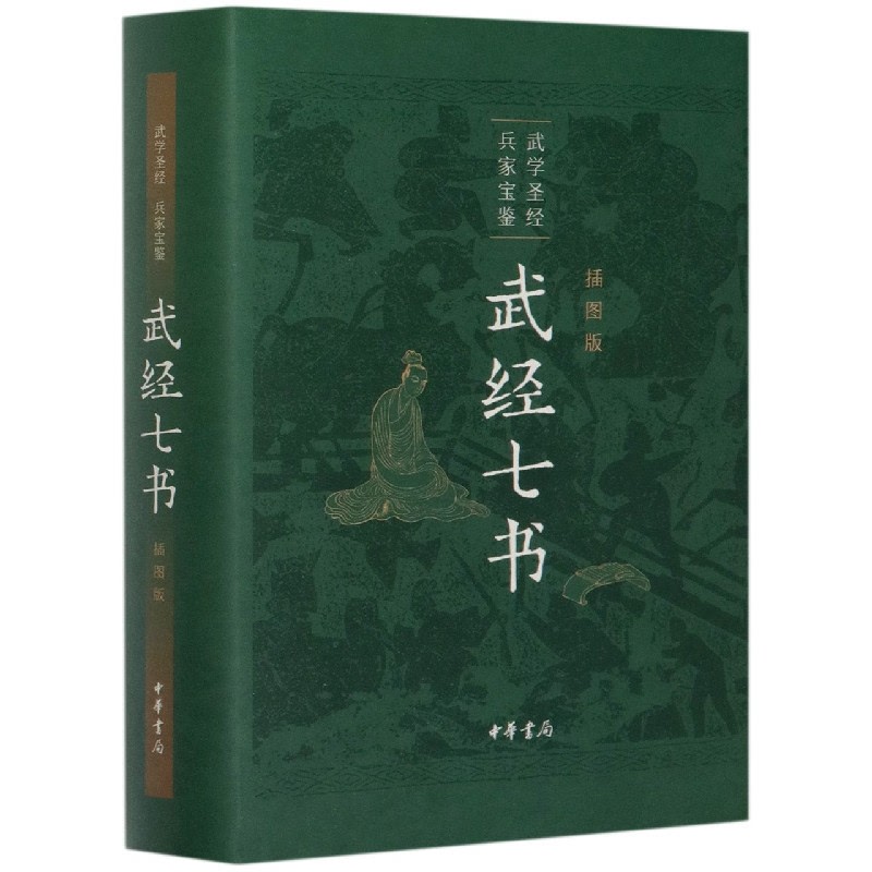 【精装插图版】武经七书  武学  兵家宝藏 孙子兵法吴子兵法司马法 中华书局出版正版博库网 - 图0