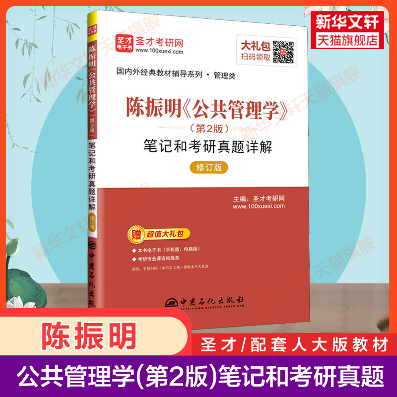 新华正版 公共管理学陈振明第二版教材+圣才笔记和考研真题详解 中国人民大学出版社研究生教学用书公共管理导论习题9787300238937 - 图1