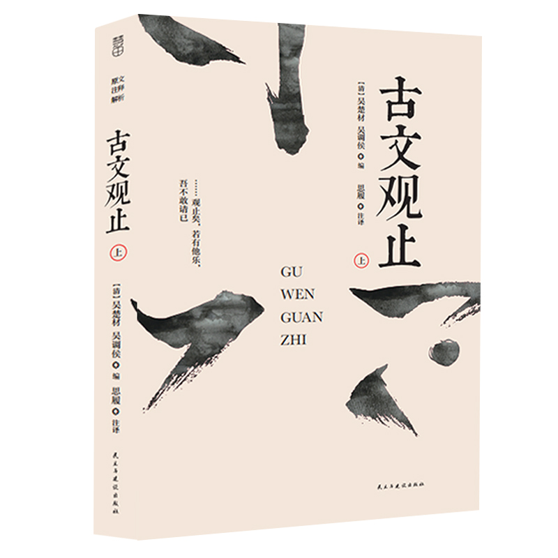 【厚647页】古文观止(上下全2册) 原文注释译文 国学经典滕王阁序兰亭集序醉翁亭记过秦论等初高中生课后国 - 图3