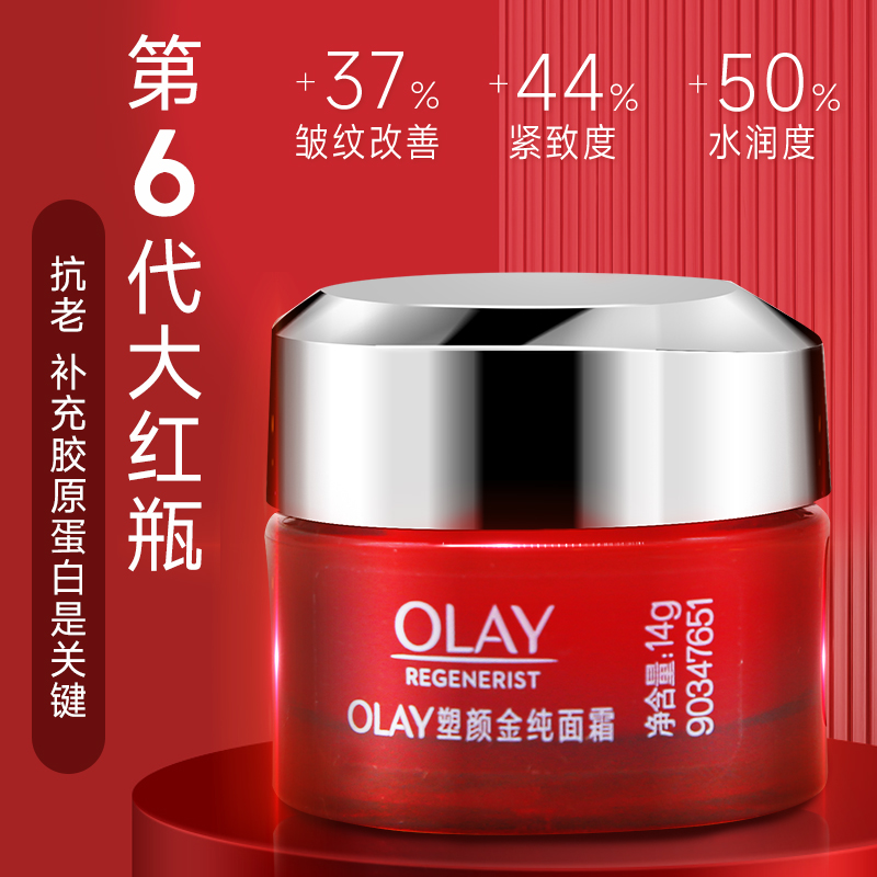 olay新生塑颜金纯大红瓶面霜14g保湿滋润补水抗皱抗衰老紧致正品