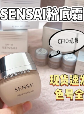 CF10嘉娜宝Sensai粉底霜小样试色