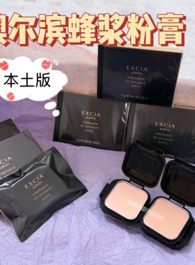 本土版现货|Albion奥尔滨蜂浆粉膏小样试色Excia雅思细密免费试用