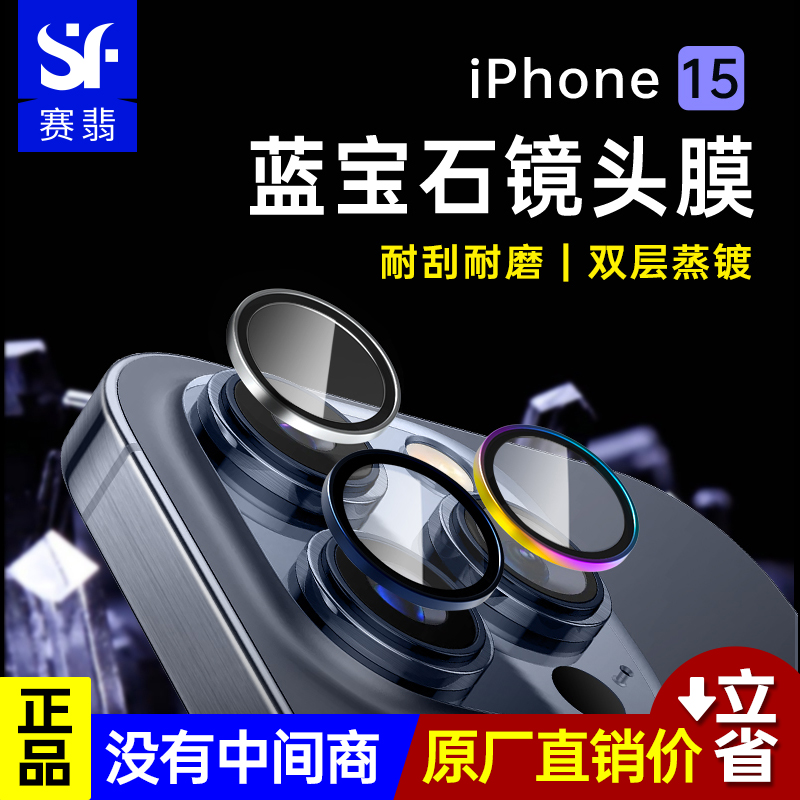 赛翡蓝宝石适用于iPhone15手机镜头膜非玻璃苹果15promax镜头贴后置摄像头14pro高清全包覆盖保护贴膜强防刮