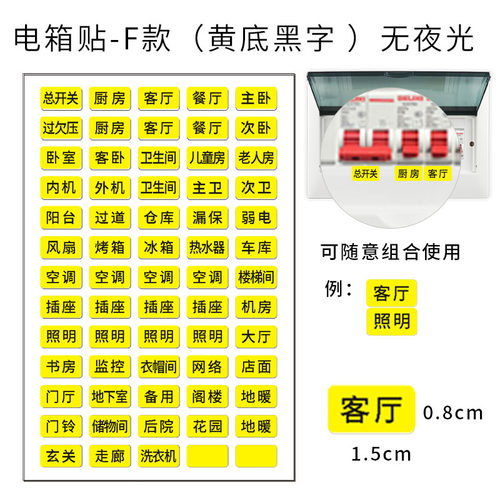 配电箱标识贴家用开关空气总闸插座电闸强电空开配电标签贴纸墙贴 - 图3