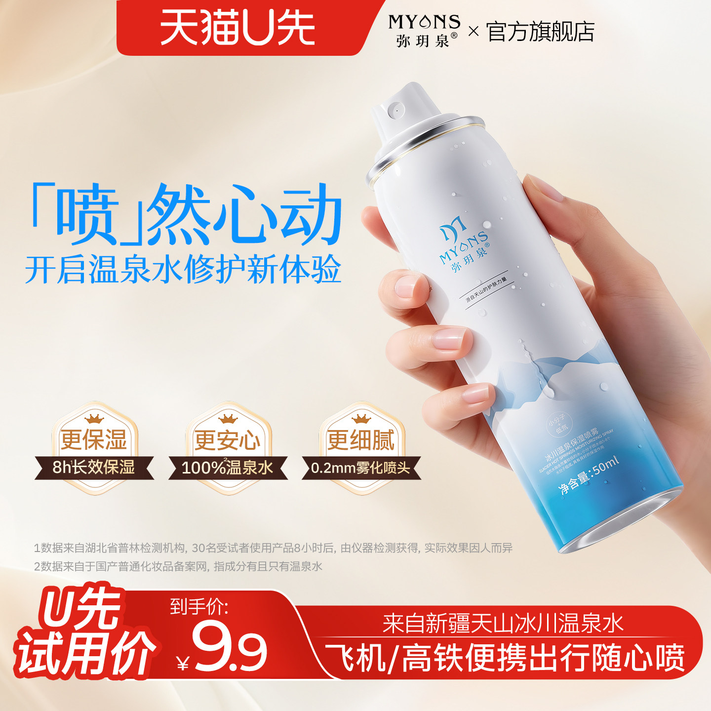 【u先试用&千星】弥玥泉补水修护喷雾50ml便携装爽肤水喷雾
