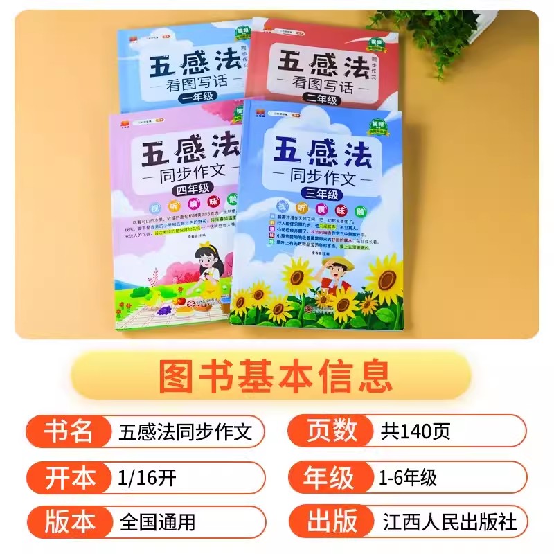 五感法写作文全套三年级下册同步作文二年级一年级五六四上册小学语文人教版三到六年级作文书大全看图写话范文写作技巧仿写素材书