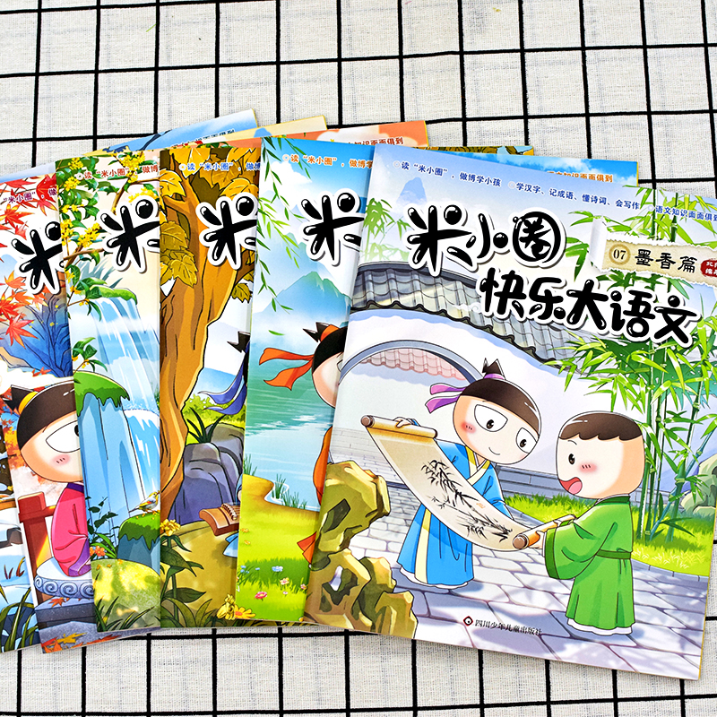 米小圈快乐大语文全套6册博学篇+善思篇+好问篇+求知篇+笃行篇+精进篇全面提升语文能力漫画杂志小学生二年级三四 五六年级上学记