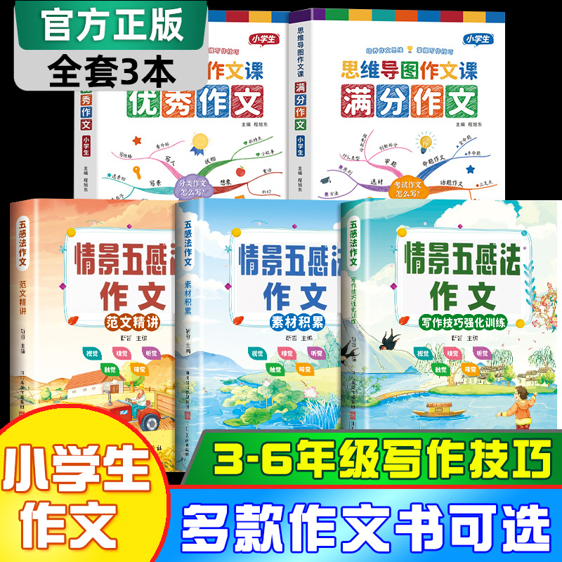 情景五感法写作文三到六年级五感法写作技巧与方法二到四五六年级同步作文下册四五年级思维导图作文书大全小