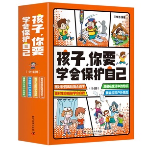 正版书全4册《孩子，你要学会保护自己》