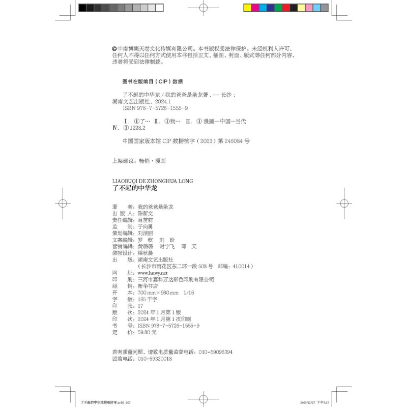 了不起的中华龙 我的爸爸是条龙著 跨越6000多年 追溯中华文化里的龙魂 我的大肚肚真的很酷 漫画书籍