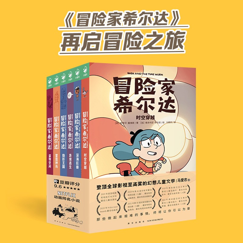 冒险家希尔达hilda全套6册国际获奖儿童文学奇幻故事隐形王国雷霆神鸟盗物空间小学生一二年级课外书阅读8-10-12岁Netflix同名小说 - 图0