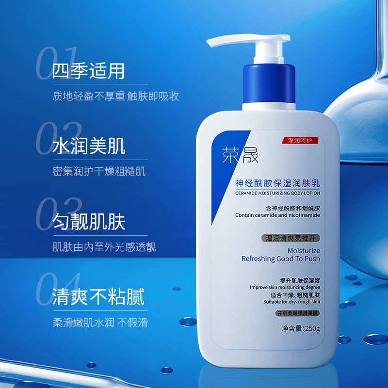 03荣晟神经酰胺修护屏障身体乳液 荣晟个人护理身体乳/霜