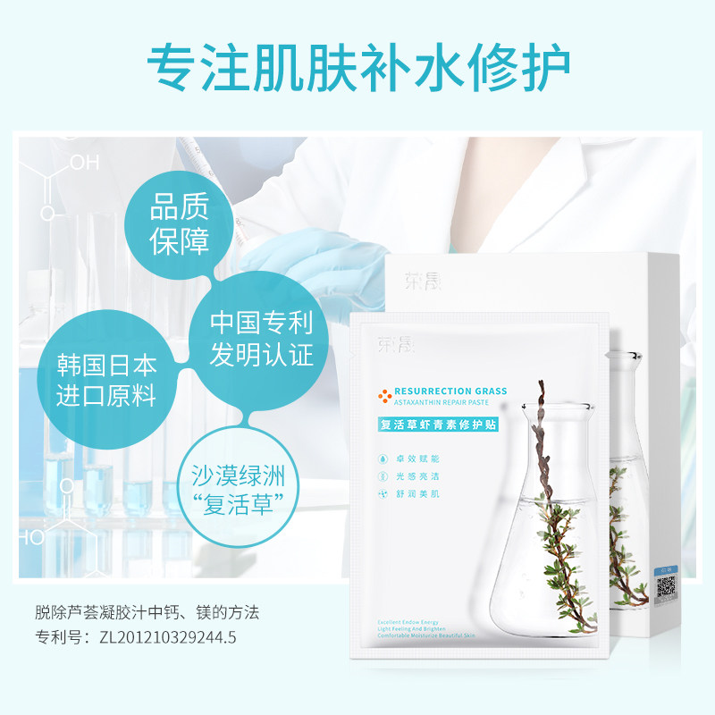 荣晟复活草虾青素补水敏感肌贴面膜 荣晟个人护理贴片面膜