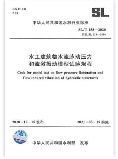 水工建筑物水流脉动压力和流激振动模型试验规程(SL/T 158—2020)
