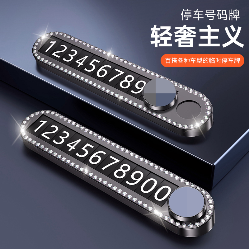 适用于汽车电话挪车牌奥迪宝马奔驰临时移停车高级感摆件夜光号码