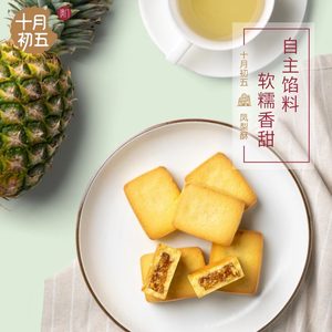 十月初五凤梨酥180g澳门伴手礼传统中式糕点办公室休闲零食下午茶