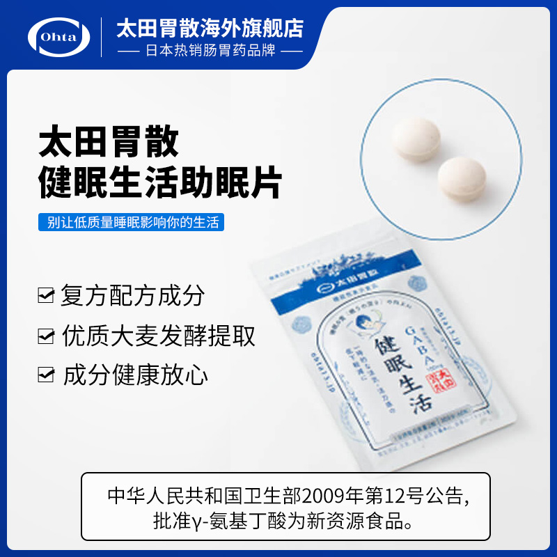 太田胃散护胃助眠旗舰店助眠口服健眠生活非褪黑素睡眠片gaba60粒