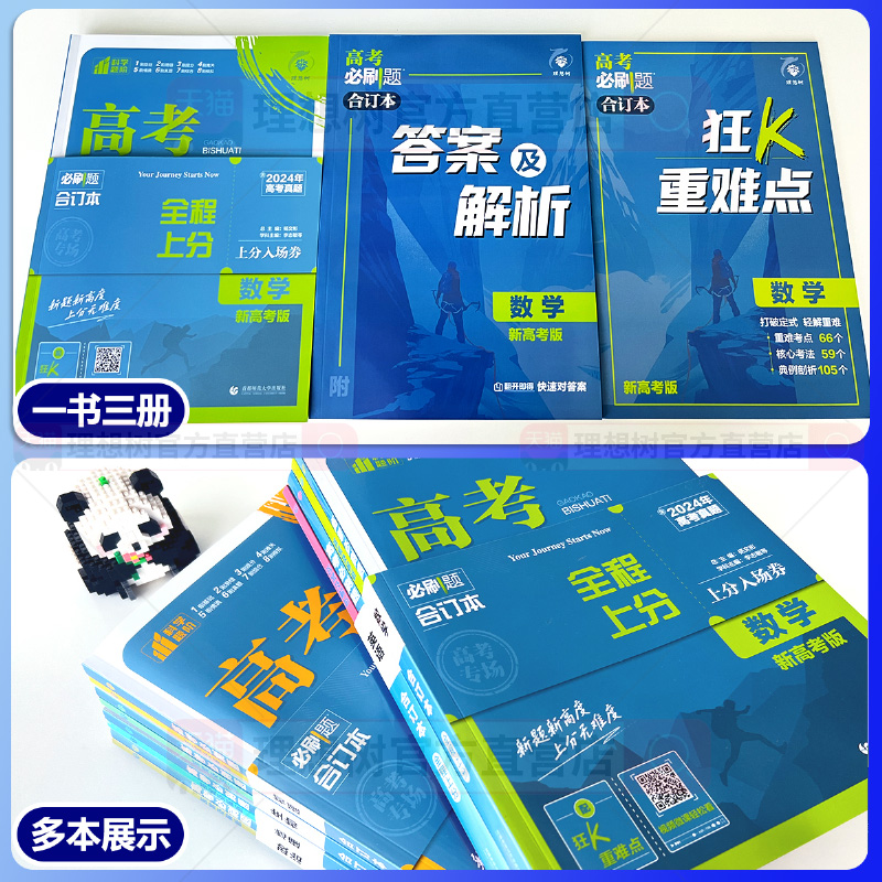 高考必刷题2025合订本含2024年高考真题数学物理化学生物语文英语历史地理政治一轮复习高考一轮复习资料新教材新高考版高考模拟题