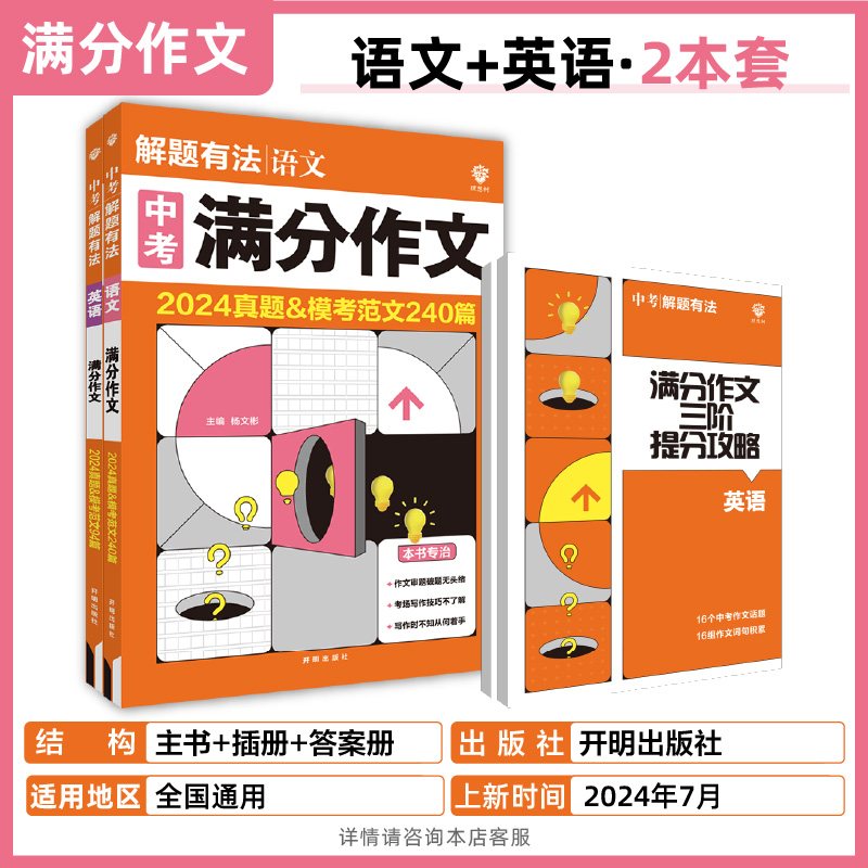 必刷题2025版中考必刷题专项解题有法英语满分作文专项训练语文满分作文专项训练全国通用初二初三七八九年级教辅资料中考专项复习