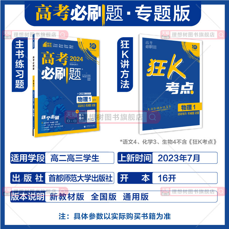 理想树2024版高考必刷题专题版数学物理化学生物英语语文政治历史地理新高考全国版专题突破分题型强化高二三高考总复习含2023真题_虎窝淘