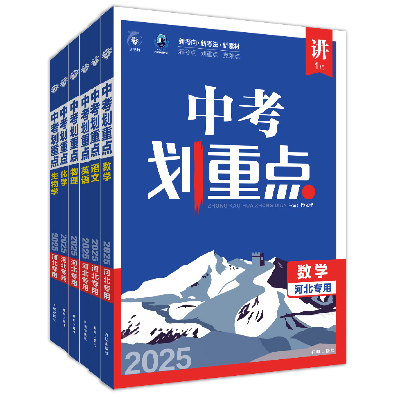 理想树官方2025新版中考划重点数学语文物理化学英语历史道德与法治河北专用初三九年级中考必刷题教辅资料初中必刷题中考总复习